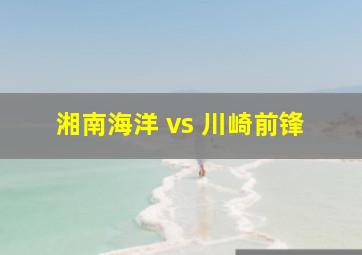 湘南海洋 vs 川崎前锋